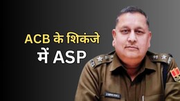 ACB Action: ASP घूस कांड में हुआ डिटेन, दो दलालों के जरिए कई विभागों से रिश्वत की वसूली... 13 लाख बरामद