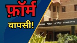 सरकारी नौकरी के लिए हज़ारों ने भरे फॉर्म, अब RPSC बोला- आवेदन वापस नहीं लिया तो होगी कार्रवाई