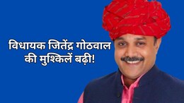 बीजेपी विधायक जितेंद्र गोठवाल को लगा बड़ा झटका, डॉ अर्चना शर्मा सुसाइड केस में फिर शुरू होगी जांच... ADJ कोर्ट में सुनवाई