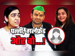 तेज प्रताप की लाइफ में तीसरी लड़की की एंट्री! ऐश्वर्या और अनुष्का के बाद इस मिस्ट्री गर्ल की चर्चा क्यों? तेज प्रताप की लाइफ में तीसरी लड़की की एंट्री! ऐश्वर्या और अनुष्का के बाद इस मिस्ट्री गर्ल की चर्चा क्यों?