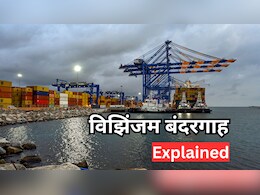 विझिंजम बंदरगाह का PM मोदी ने किया उद्घाटन, जानिए क्यों है देश का गेमचेंजर पोर्ट | Explained