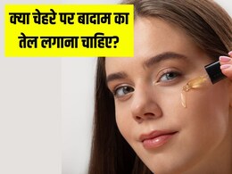 क्या चेहरे पर बादाम का तेल लगाना चाहिए? डर्मेटोलॉजिस्ट से जान लें स्किन और बालों के लिए Almond Oil कितना अच्छा है