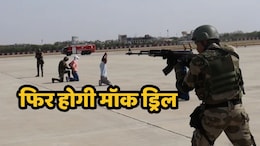 Mock Drill 2025: केंद्र सरकार ने जारी किया बड़ा आदेश, पाक बॉर्डर से लगे इन राज्यों में 29 मई को फिर होगी मॉक ड्रिल
