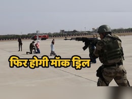 Mock Drill 2025: केंद्र सरकार ने जारी किया बड़ा आदेश, पाक बॉर्डर से लगे इन राज्यों में 29 मई को फिर होगी मॉक ड्रिल Mock Drill 2025: केंद्र सरकार ने जारी किया बड़ा आदेश, पाक बॉर्डर से लगे इन राज्यों में 29 मई को फिर होगी मॉक ड्रिल