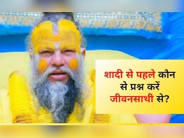 प्रेमानंद महाराज से जानिए शादी से पहले जीवनसाथी से कौन-कौन से प्रश्न करना चाहिए? प्रेमानंद महाराज से जानिए शादी से पहले जीवनसाथी से कौन-कौन से प्रश्न करना चाहिए?