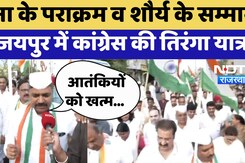 Jaipur Tiranga Yatra: Army के पराक्रम व शौर्य के सम्मान में Congress की Tiranga Yatra