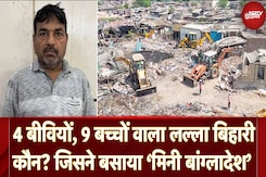 Chandola Lake: Gujarat में 'मिनी Bangladesh' बनाने वाला Lalla Bihari गिरफ्तार Chandola Lake: Gujarat में 'मिनी Bangladesh' बनाने वाला Lalla Bihari गिरफ्तार