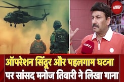 Operation Sindoor और Pahalgam Attack पर BJP MP Manoj Tiwari ने लिखा गाना - सिंदूर की ललकार Operation Sindoor और Pahalgam Attack पर BJP MP Manoj Tiwari ने लिखा गाना - सिंदूर की ललकार