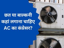 छत या बाल्कनी कहां लगाना चाहिए AC का कंप्रेसर, जानिए ठंडी हवा खाने के लिए जरूरी AC Tips  छत या बाल्कनी कहां लगाना चाहिए AC का कंप्रेसर, जानिए ठंडी हवा खाने के लिए जरूरी AC Tips
