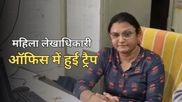 ACB Action: महिला एवं बाल विकास विभाग के कार्यालय पर एसीबी की रेड, महिला लेखाधिकारी 5000 रुपये रिश्वत लेते हुई ट्रैप
