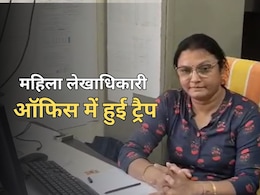 ACB Action: महिला एवं बाल विकास विभाग के कार्यालय पर एसीबी की रेड, महिला लेखाधिकारी 5000 रुपये रिश्वत लेते हुई ट्रैप ACB Action: महिला एवं बाल विकास विभाग के कार्यालय पर एसीबी की रेड, महिला लेखाधिकारी 5000 रुपये रिश्वत लेते हुई ट्रैप