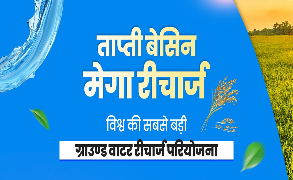 Tapti Basin Mega Recharge Project: 'मोहन-देवेंद्र' के बीच MoU, जानिए क्या है ताप्ती बेसिन परियोजना?