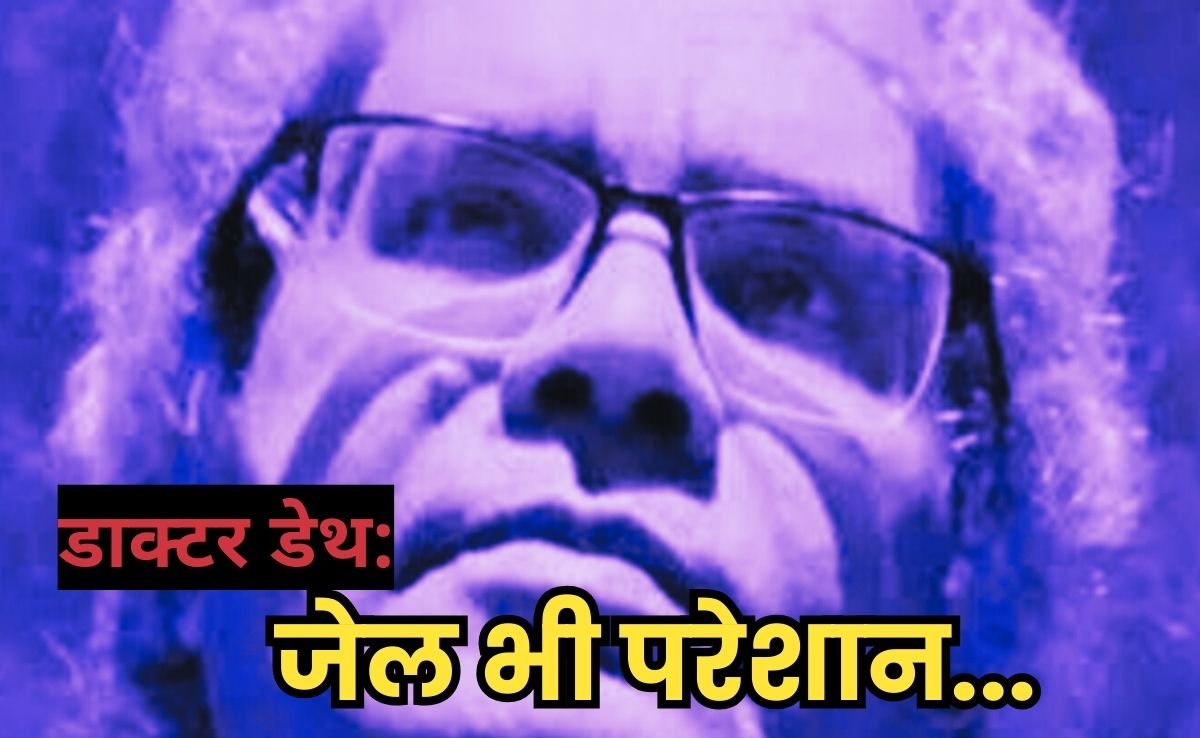 Doctor Death: जेल में 15 दिनों से नहाया नहीं चर्चित फर्जी सर्जन यादव, जेल अधीक्षक ने ट्रांसफर के लिए लिखा पत्र