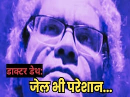 Doctor Death: जेल में 15 दिनों से नहाया नहीं चर्चित फर्जी सर्जन यादव, जेल अधीक्षक ने ट्रांसफर के लिए लिखा पत्र Doctor Death: जेल में 15 दिनों से नहाया नहीं चर्चित फर्जी सर्जन यादव, जेल अधीक्षक ने ट्रांसफर के लिए लिखा पत्र