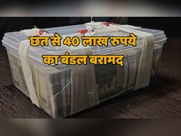 Indore News: पुलिस को मिले मकान की छत से 40 लाख रुपये, मध्य प्रदेश के इंदौर में पुलिस ने की कार्रवाई