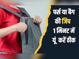 पर्स या बैग की खराब चैन को 1 मिनट में ठीक करने का है यह गजब का आइडिया। Bag ki zip ko kaise theek Karen
