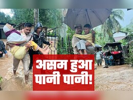 VIDEO: असम में बारिश और बाढ़ से हाहाकार, लैंडस्लाइड में 5 लोगों की मौत, हजारों लोग प्रभावित VIDEO: असम में बारिश और बाढ़ से हाहाकार, लैंडस्लाइड में 5 लोगों की मौत, हजारों लोग प्रभावित