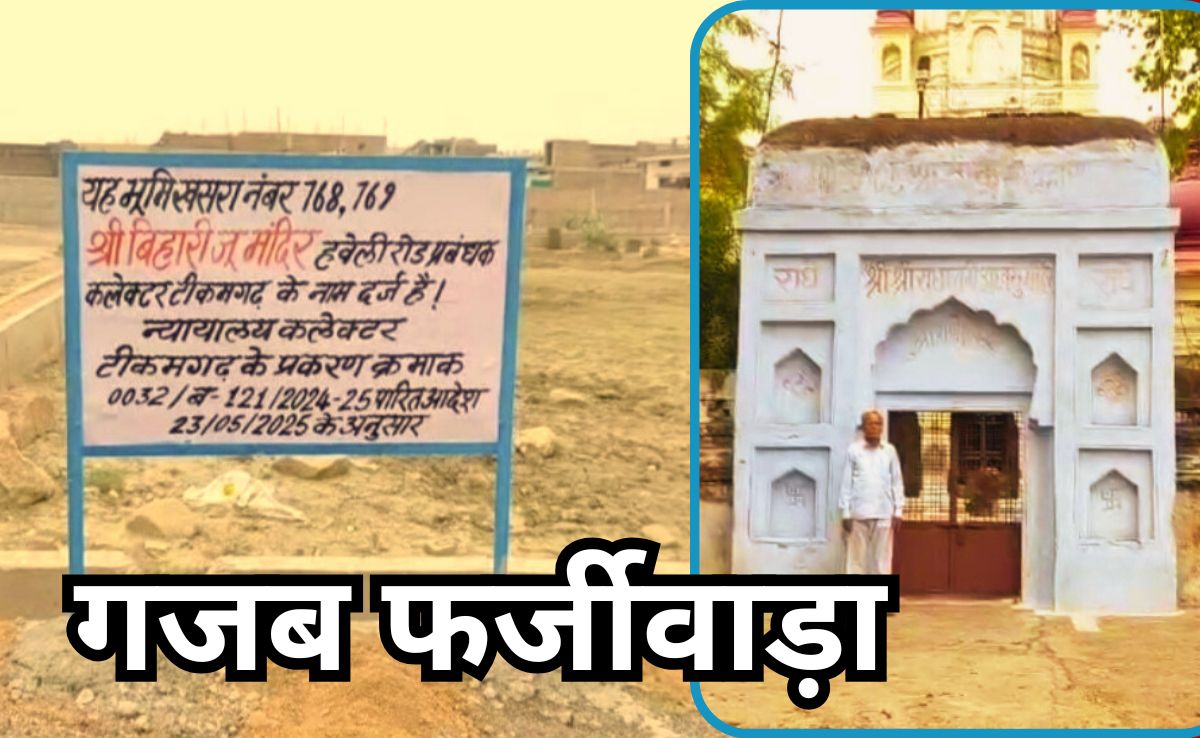 Temple Land Sold: प्लॉट काटकर 17 लोगों को बेच दी थी 'बिहारी जू मन्दिर' की 1 हेक्टेयर जमीन, प्रशासन ने अब कब्जे में लिया