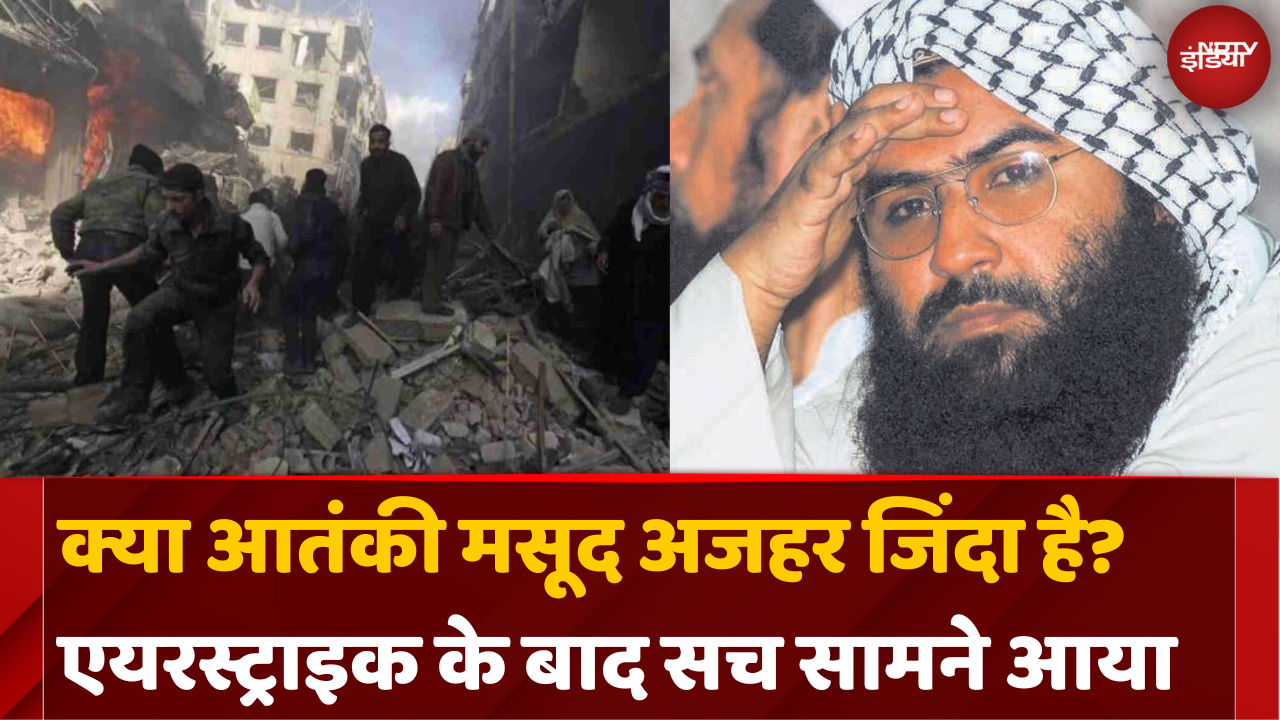 क्या आतंकी Masood Azhar ज़िंदा है?