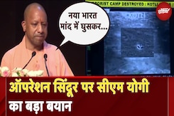 Operation Sindoor | कल आप ने विकसित भारत देखा... ऑपरेशन सिंदूर पर सीएम योगी का बड़ा बयान Operation Sindoor | कल आप ने विकसित भारत देखा... ऑपरेशन सिंदूर पर सीएम योगी का बड़ा बयान