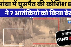 Operation Sindoor: सांबा में घुसपैठ की कोशिश का VIDEO, जिसमें मारे गए 7 आतंकी | BREAKING Operation Sindoor: सांबा में घुसपैठ की कोशिश का VIDEO, जिसमें मारे गए 7 आतंकी | BREAKING
