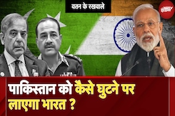 India-Pakistan Tension: पाकिस्तान को कैसे घुटने पर लायेगा भारत? | Watan Ke Rakhwale | Pahalgam India-Pakistan Tension: पाकिस्तान को कैसे घुटने पर लायेगा भारत? | Watan Ke Rakhwale | Pahalgam