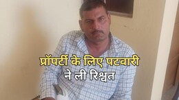 ACB Action: पटवारी कर रहा था प्रॉपर्टी ट्रांसफर के नाम पर रिश्वत का खेल, रंगे हाथ घूस लेते एसीबी ने धर दबोचा