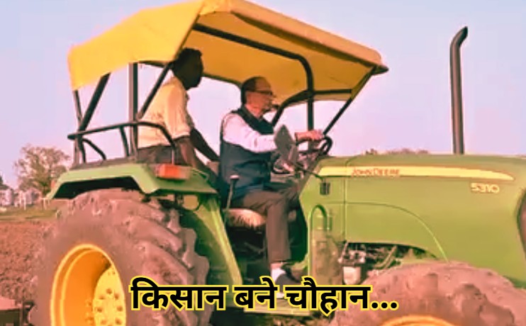 Kisan Shivraj Singh Chouhan: कृषक बने कृषि मंत्री शिवराज सिंह चौहान, ट्रैक्टर चलाकर जोती जमीन, वायरल हो रहा वीडियो