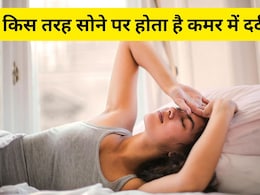 इस पॉजीशन में सोने से हो सकता है कमर में दर्द, योगा एक्सपर्ट ने बताया किस तरह लेटने पर नहीं होंगी दिक्कतें  इस पॉजीशन में सोने से हो सकता है कमर में दर्द, योगा एक्सपर्ट ने बताया किस तरह लेटने पर नहीं होंगी दिक्कतें