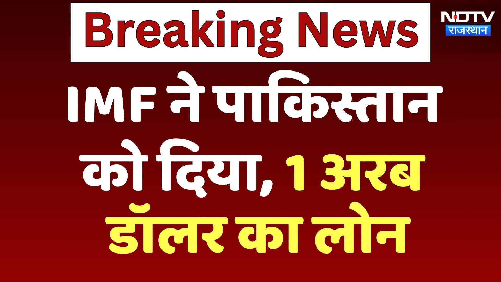 India Pakistan Tension BREAKING: IMF पर भारत का बड़ा बयान, पाक को कर्ज दिए जानें पर कड़ा विरोध