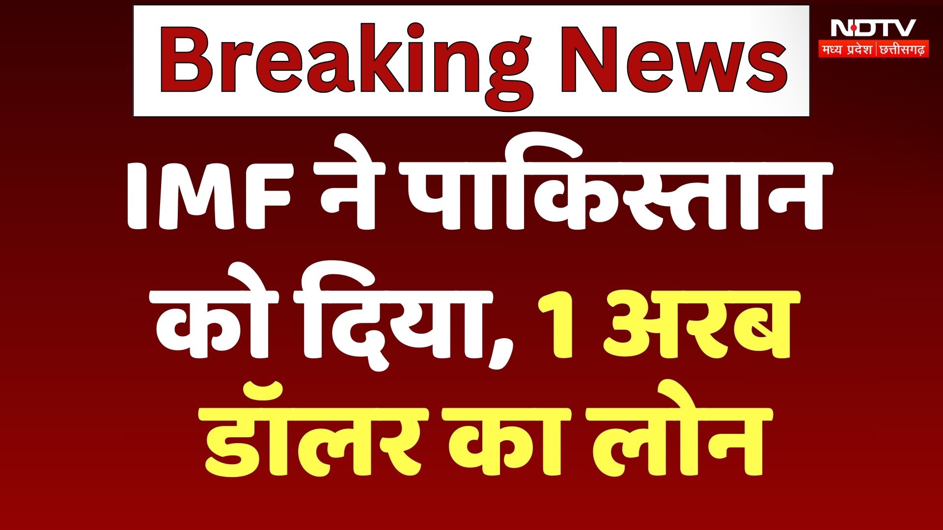 India Pakistan Tension BREAKING: IMF पर भारत का बड़ा बयान, पाक को कर्ज दिए जानें पर कड़ा विरोध