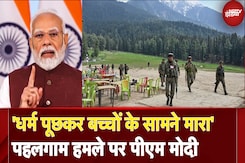 PM Modi Address Nation: Pahalgam Terror Attack पर बोले पीएम मोदी 'धर्म पूछ कर उन्होंने मारा, हमने' PM Modi Address Nation: Pahalgam Terror Attack पर बोले पीएम मोदी 'धर्म पूछ कर उन्होंने मारा, हमने'