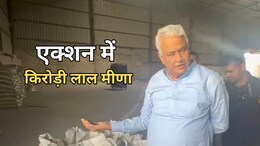 किरोड़ी लाल मीणा ने नकली खाद घोटाले का किया खुलासा, गोदाम पर खुद की छापेमारी