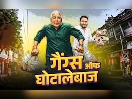 बिहार में चुनाव बा! बीजेपी ने निकाला लालू यादव का गैंग्स ऑफ घोटालेबाज वाला गाना