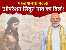 Operation Sindoor : पहलगामचा बदला, ऑपरेशन सिंदूर नाव का दिलं?