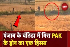 Punjab के Bathinda में गिरा Drone का एक हिस्सा | India Pakistan Tension | Breaking News Punjab के Bathinda में गिरा Drone का एक हिस्सा | India Pakistan Tension | Breaking News