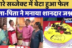 Karnataka Student VIDEO: 10th Boards Exam में बेटा हुआ Fail, फिर भी माता-पिता ने केक काट मनाया जश्न Karnataka Student VIDEO: 10th Boards Exam में बेटा हुआ Fail, फिर भी माता-पिता ने केक काट मनाया जश्न