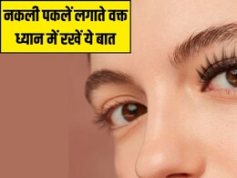 नकली पलकें लगाते वक्त इस बात का जरूर रखें ध्यान, डॉक्टर ने बताया छोटी सी गलती से हो सकता है आंखों को बड़ा नुकसान नकली पलकें लगाते वक्त इस बात का जरूर रखें ध्यान, डॉक्टर ने बताया छोटी सी गलती से हो सकता है आंखों को बड़ा नुकसान