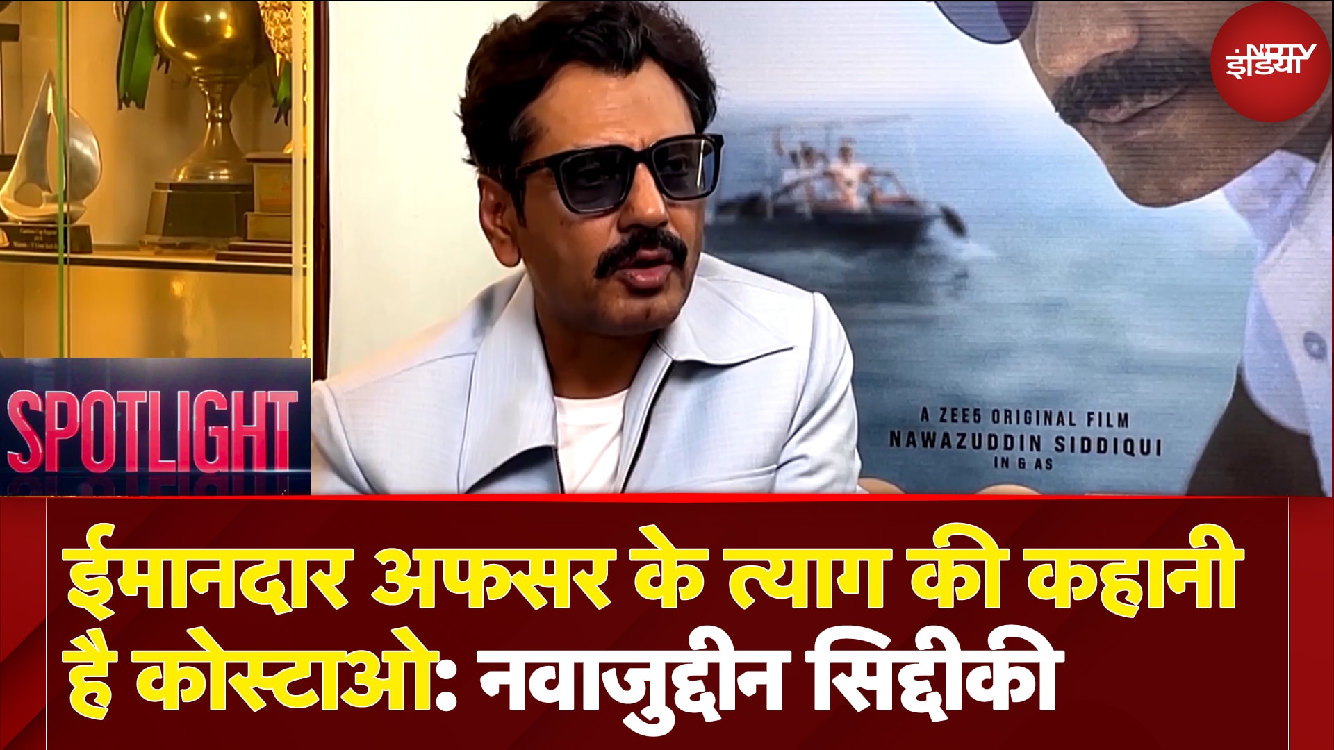 Costao पर Nawazuddin Siddiquie ने क्यों कहा 'जरा भी एक्टिंग करता तो पकड़ा जाता...' | Spotlight