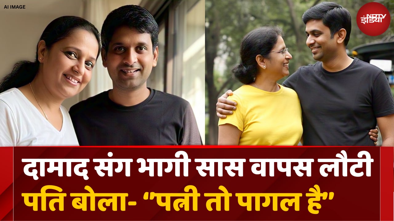 दामाद संग कैसे भाग गई सास, Police ने बताई पूरी कहानी