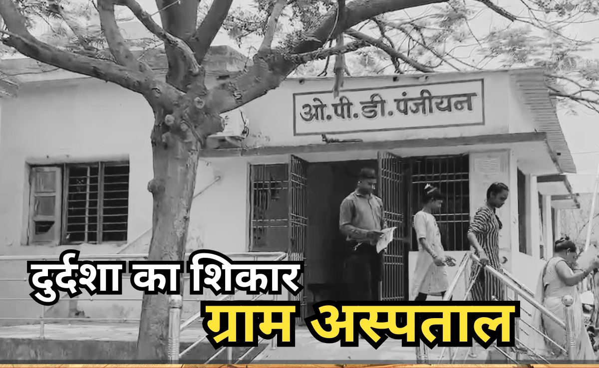 ये कैसा अस्पताल? न स्टाफ न सुविधाएं, एंबुलेंस का भी टोटा, मुंह चिढ़ा रहा दुर्ग का ग्राम अस्पताल