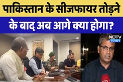 India Pakistan Ceasefire Violation: पाकिस्तान के सीजफायर तोड़ने के बाद अब आगे क्या होगा? India Pakistan Ceasefire Violation: पाकिस्तान के सीजफायर तोड़ने के बाद अब आगे क्या होगा?