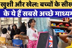 Bachpan Manao | खुशी और खेल: बच्चों के सीखने के सबसे अच्छे माध्यम,  देखिए NDTV के इस खास पेशकश में Bachpan Manao | खुशी और खेल: बच्चों के सीखने के सबसे अच्छे माध्यम,  देखिए NDTV के इस खास पेशकश में