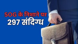 राजस्थान में 297 सरकारी सेवकों पर लटकी तलवार! SOG को सौंपी गई संदिग्धों की फाइल...जारी हुआ हेल्पलाइन नंबर
