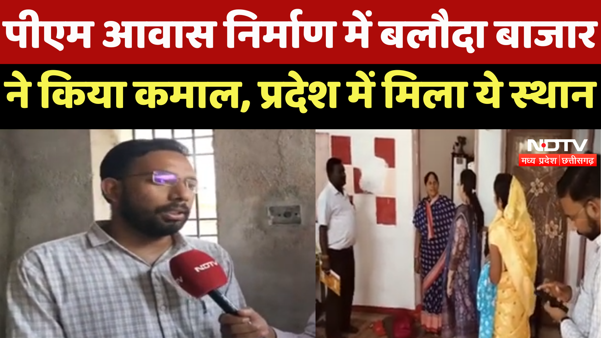 PM Awas Yojna : पीएम आवास निर्माण में Baloda Bazar ने किया कमाल, प्रदेश में मिला ये स्थान