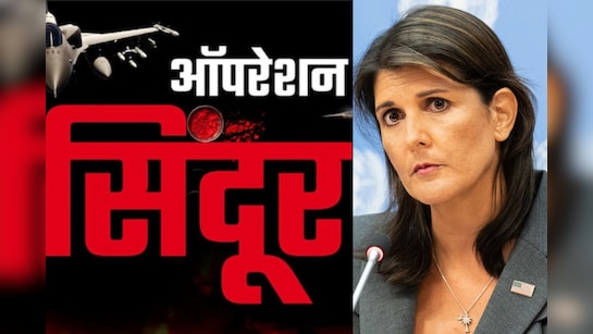 भारत को आत्मरक्षा का पूरा अधिकार... ऑपरेशन सिंदूर का निक्की हेली ने यूं किया समर्थन