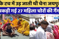 Jaipur की Shiva Mahapuran कथा में Chain Snatcher Gang के 27 महिलाओं सहित 32 आरोपी गिरफ्तार