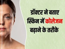 गारंटी से बढ़ेगा कोलेजन, स्किन के डॉक्टर ने बताए चेहरे का जवां बनाए रखने के नेचुरल तरीके गारंटी से बढ़ेगा कोलेजन, स्किन के डॉक्टर ने बताए चेहरे का जवां बनाए रखने के नेचुरल तरीके