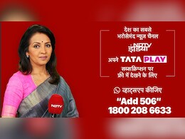 देश का सबसे भरोसेमंद न्यूज़ चैनल NDTV इंडिया अब टाटा प्ले सब्सक्रिप्शन पर फ्री में देश का सबसे भरोसेमंद न्यूज़ चैनल NDTV इंडिया अब टाटा प्ले सब्सक्रिप्शन पर फ्री में