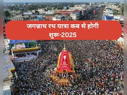 Jagannath Rath Yatra 2025: कब से शुरू होगी जगन्नाथ रथ यात्रा और क्या है इसका धार्मिक महत्व ? Jagannath Rath Yatra 2025: कब से शुरू होगी जगन्नाथ रथ यात्रा और क्या है इसका धार्मिक महत्व ?